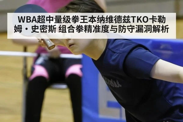 WBA超中量级拳王本纳维德兹TKO卡勒姆·史密斯 组合拳精准度与防守漏洞解析