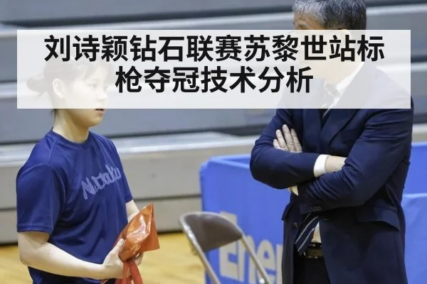 刘诗颖钻石联赛苏黎世站标枪夺冠技术分析
