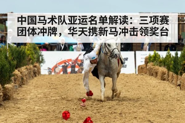 中国马术队亚运名单解读:三项赛团体冲牌,华天携新马冲击领奖台