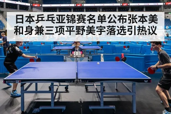 日本乒乓亚锦赛名单公布张本美和身兼三项平野美宇落选引热议